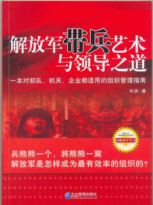 cover image of 解放军带兵艺术与领导之道